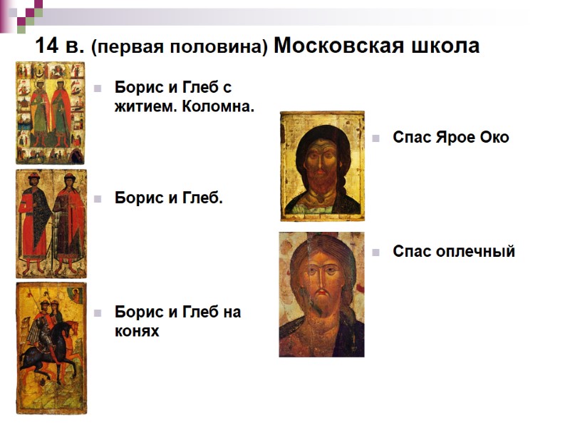 14 в. (первая половина) Московская школа Борис и Глеб с житием. Коломна. 14 в. (первая половина) Московская школа Борис и Глеб с житием. Коломна.